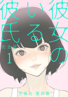 彼女のいる彼氏(完全版) 矢島光・著作集 1巻