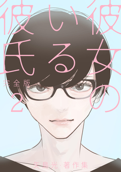 彼女のいる彼氏(完全版) 矢島光・著作集 2巻