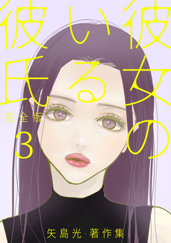 彼女のいる彼氏(完全版) 矢島光・著作集 3巻