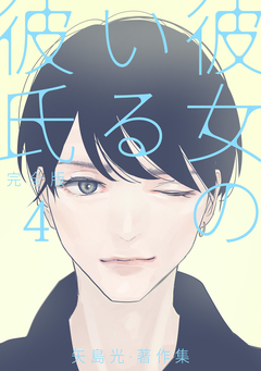 彼女のいる彼氏(完全版) 矢島光・著作集 4巻