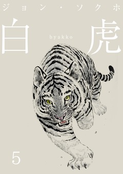 白虎 森の覇王へ 分冊 5巻