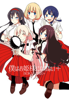 僕はお姫様になれない+ 1巻