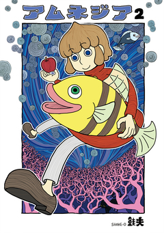 アムネジア 2巻