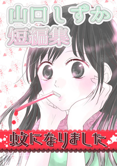 山口しずか短編集-蚊になりました- 1巻
