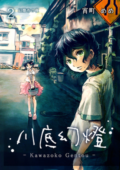 川底幻燈 2巻