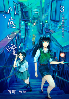 川底幻燈 3巻