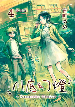 川底幻燈 4巻