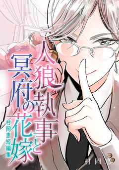 村岡恵短編集①「人狼執事と冥府の花嫁」 1巻