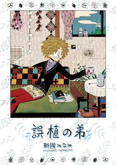 誤植の弟 1巻