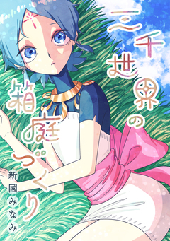 三千世界の箱庭づくり 1巻