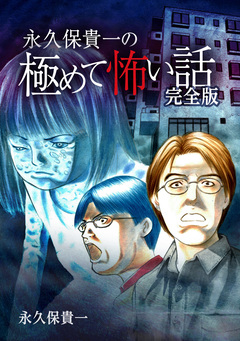 極めて怖い話 完全版 1巻