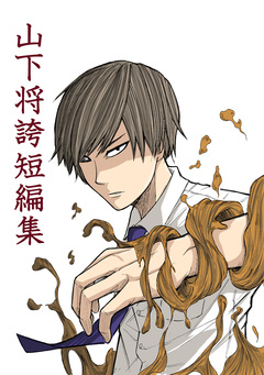 山下将誇短編集 1巻