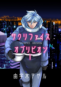 サクリファイスオブリビオン 1巻