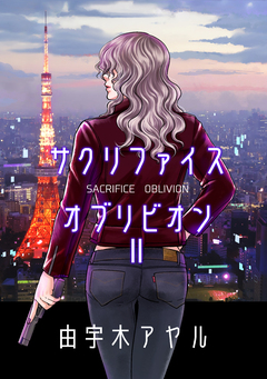 サクリファイスオブリビオン 2巻