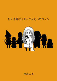 だんろおばけスーティとハロウィン 1巻