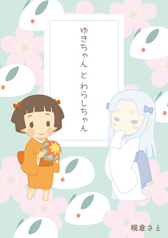 ゆきちゃんとわらしちゃん 1巻