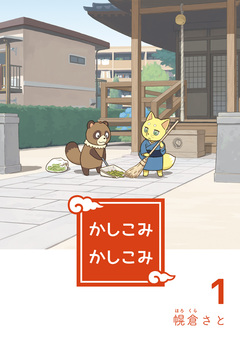 かしこみかしこみ 1巻