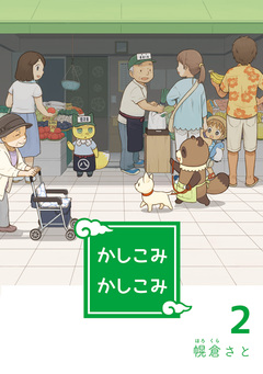 かしこみかしこみ 2巻