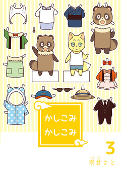 かしこみかしこみ 3巻