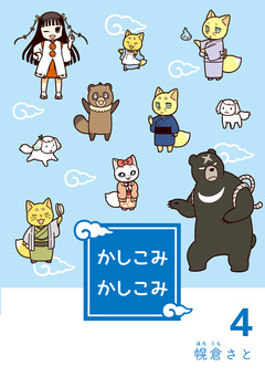 かしこみかしこみ 4巻