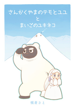 さんかくやまのテモとユユとまいごのユキネコ 1巻
