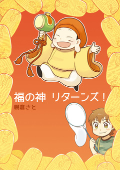 福の神リターンズ! 1巻