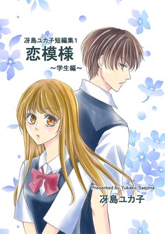 冴島ユカ子短編集 1巻