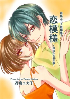 冴島ユカ子短編集 2巻