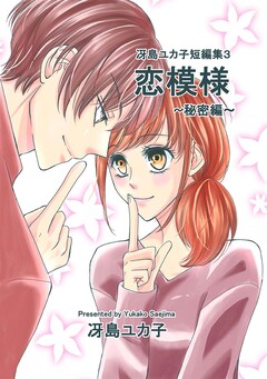 冴島ユカ子短編集 3巻