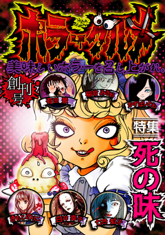 ホラーグルメ 1巻
