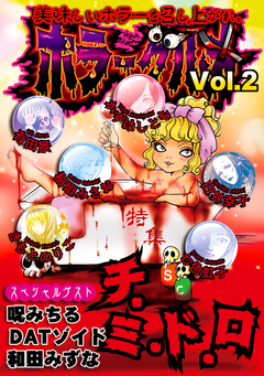 ホラーグルメ 2巻
