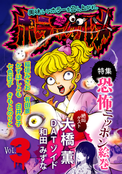 ホラーグルメ 3巻
