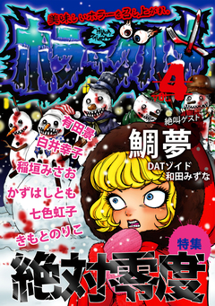 ホラーグルメ 4巻