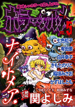 ホラーグルメ 5巻