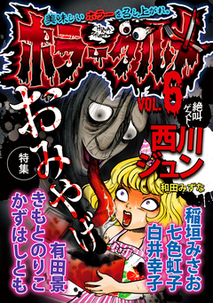 ホラーグルメ 6巻
