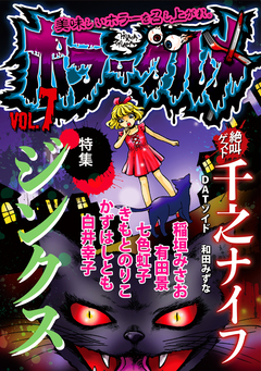 ホラーグルメ 7巻