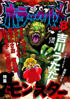 ホラーグルメ 8巻