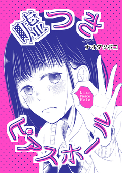 嘘つきピアスホール(百合同人誌) 1巻