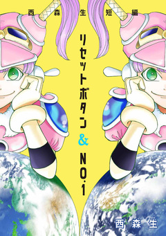 リセットボタン&No.1～西森生短編～ 1巻