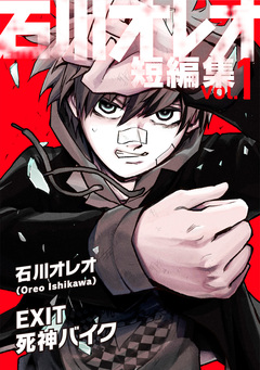 石川オレオ短編集 vol.1 1巻