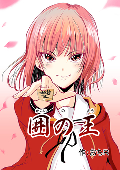 囲の王【プロトタイプ版】 1巻