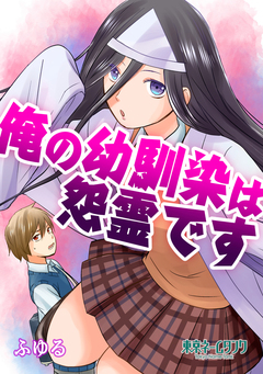 俺の幼馴染は怨霊です 1巻