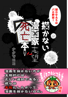 描かない漫画家志望死亡本 1巻
