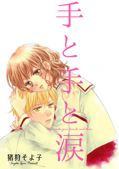 手と手と涙 1巻