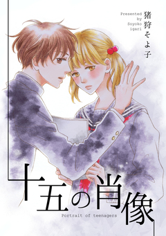 十五の肖像 1巻