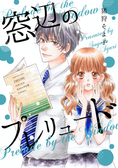 窓辺のプレリュード 1巻