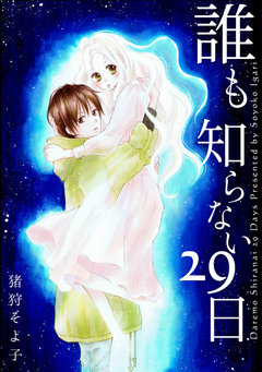 誰も知らない29日 1巻