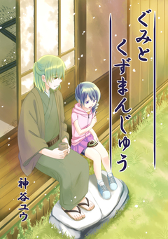 ぐみとくずまんじゅう 1巻