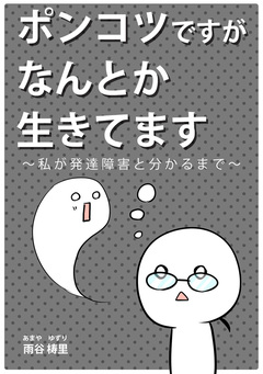 ポンコツですがなんとか生きてます。～私が発達障害と分かるまで～ 1巻
