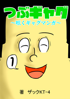 つぶギャグ～呟くギャグマンガ～ 1巻